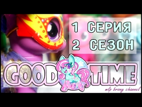 Сериал о пони ~ Good Time ~  1 серия 2 сезон Игрушки MLP:FIM на русском 