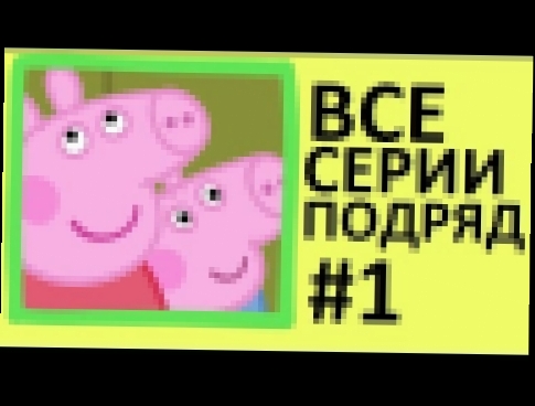 Свинка Пеппа - ВСЕ СЕРИИ ПОДРЯД ПОДБОРКА #1 