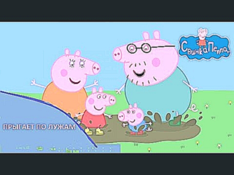 Свинка Пеппа прыгает по лужам новые серии игры для девочек / Peppa Pig jumping in puddles 