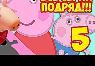 Свинка Пеппа на русском все серии подряд. Сборник 5 3 эпизода || Peppa pig all episodes new series 