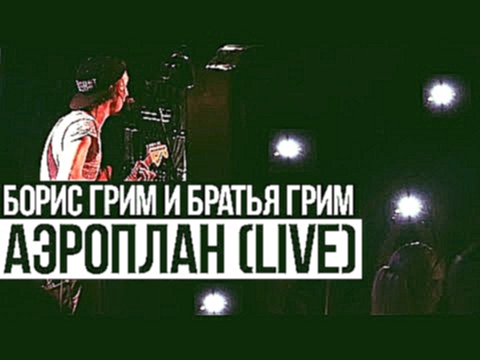 Музыкальный видеоклип Борис Грим и Братья Грим - Аэроплан (MusicSnake Live Sessions) 