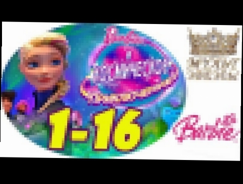 ♛ БАРБИ - КОСМИЧЕСКОЕ ПРИКЛЮЧЕНИЕ 1-16 Барби Приключение Звездного Света мульт+трейлер 2017, HD 