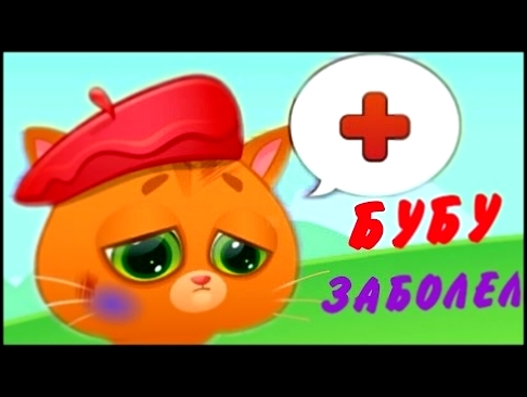 КОТЕНОК БУБУ #3- БУБУ ЗАБОЛЕЛ мультик игра видео для детей  