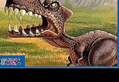Планета динозавров - Мультфильм о динозаврах для детей 