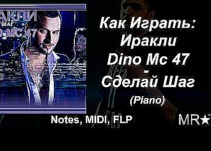 Музыкальный видеоклип Как играть: Иракли, Dino Mc 47 – Сделай Шаг. Piano(пианино) Notes, Midi, FLP 