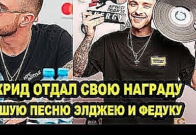 Музыкальный видеоклип Егор Крид отдал свою награду за лучшую песню Элджею и Федук 