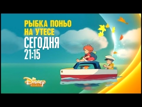 Анимационный фильм «Рыбка Поньо на утёсе» на Канале Disney! 