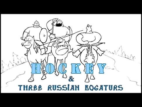Три богатыря и Хоккей/Three Russian Bogaturs & HOCKEY animation 