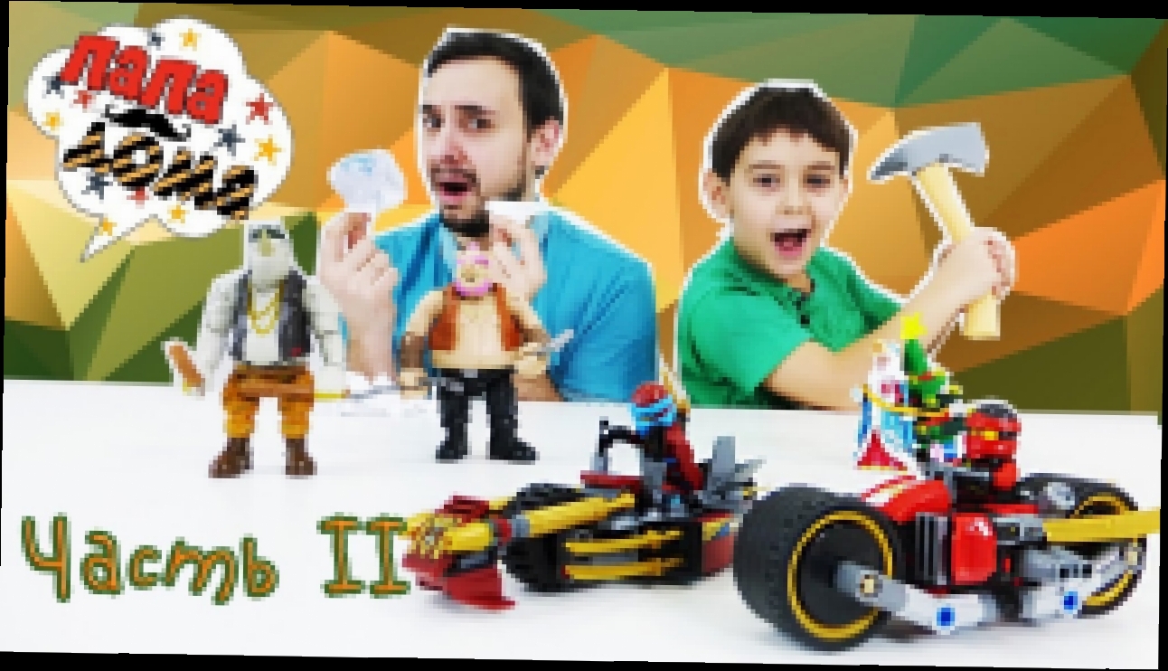 Папа РОБ и Ярик: Сборка ЛЕГО Ниндзяго Lego Ninjago Битва с мутантами! Часть 2 