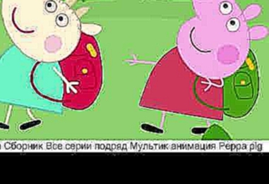 Свинка Пеппа Сборник Все серии подряд Мультик анимация Peppa pig 