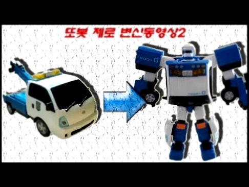 또봇 제로 장난감 변신동영상2Tobot Zero toy transforming video2 