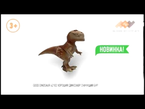 Хороший динозавр 2015 - новые игрушки - мультфильм The Good Dinosaur 