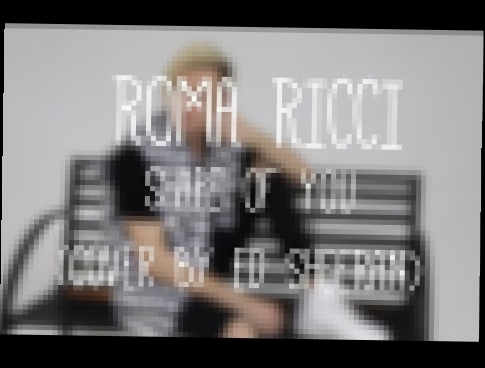 Музыкальный видеоклип ED SHEERAN - SHAPE OF YOU | COVER BY ROMA RICCI 