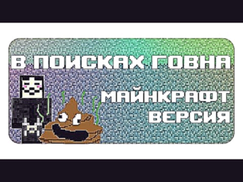 ✅В поисках говна 