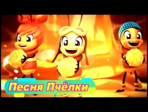 Детская Песня Пчёлка-песни для малышей-мультик-сказка 