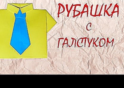 Оригами РУБАШКА С ГАЛСТУКОМ Origami shirt and tie 