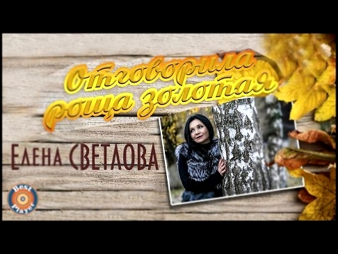 Музыкальный видеоклип Елена Светлова - Отговорила роща золотая (Аудио 2017) 