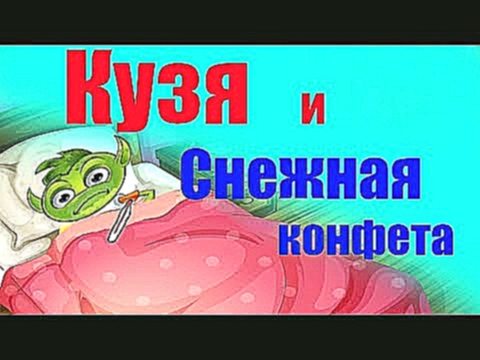Снежная конфета для Кузи и Валеры Мультик для детей смотреть онлайн в хорошем качестве на русском 