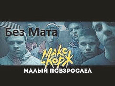 Музыкальный видеоклип Макс Корж - Малый повзрослел (Без Мата) 