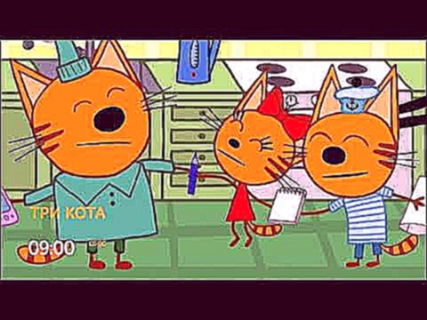 Мультфильм "Три кота" в Субботу и Воскресенье на 31 Канале 