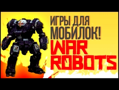 War Robots-ОБЗОР ИГРЫ ПРО РОБОТОВ ОТ GENESISA! ТОП ИГРА ДЛЯ ANDROIT! 