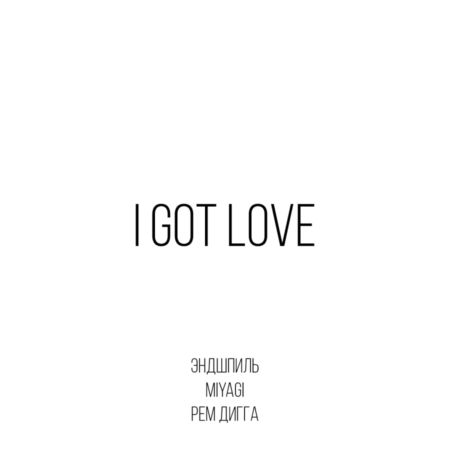 I got love (loud front by Viktor Sound) фото (120Hz_andUP) MiyaGi & Эндшпиль