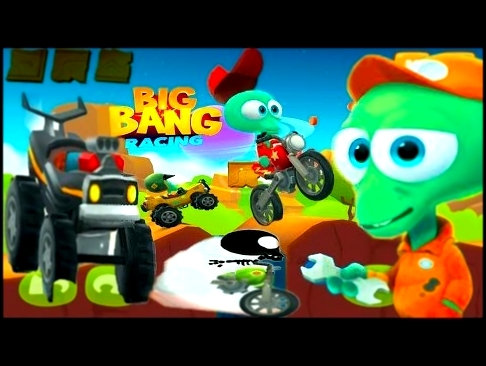 Игровой мультик для детей про машинки Гонки с инопланетянином Big Bang Racing#2 Race with the alien 