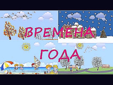 Учим ВРЕМЕНА ГОДА/Развивающий мультфильм для детей 