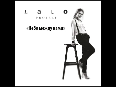 Музыкальный видеоклип Lalo Project-Космос между нами 