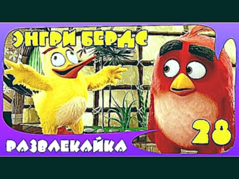 Игра МУЛЬТИК "Энгри Бердс" #28. Смотреть ИГРУ Angry Birds. Прохождение ИГРЫ для детей 