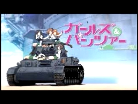 AMV по аниме Girls of Panzer 