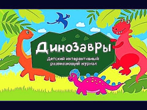 Динозавры - Детский Интерактивный Развивающий Журнал Мультик 
