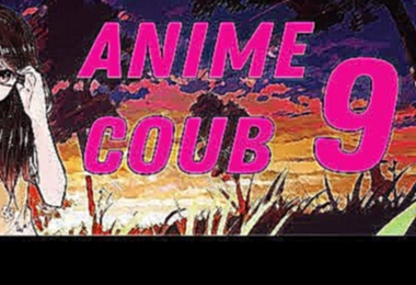 ONLY ANIME COUB |ВЫПУСК 9| ANIME COUB 