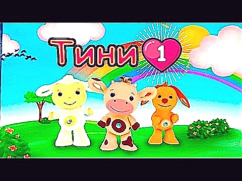 Tiny love 1 серия. Тини лав развивающий мультфильм для детей от 1 до 3 лет. Песенка про барабан. 