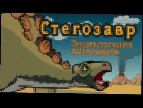 Стегозавр, #4 мультфильм энциклопедия динозавров для детей 
