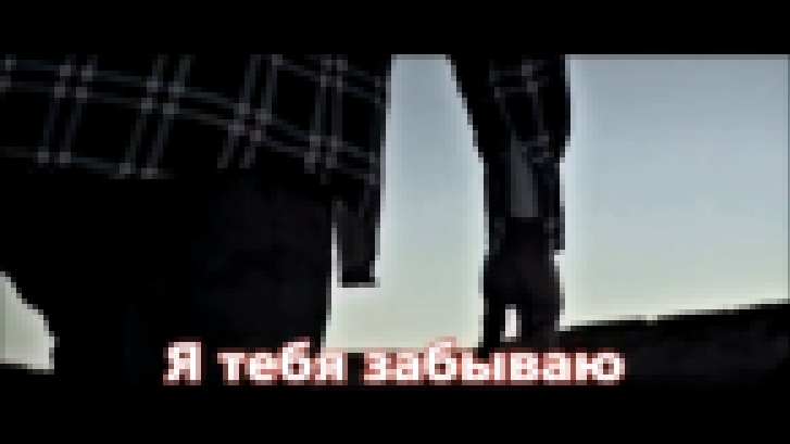 Музыкальный видеоклип Мурат Тхагалегов - Я тебя забываю 