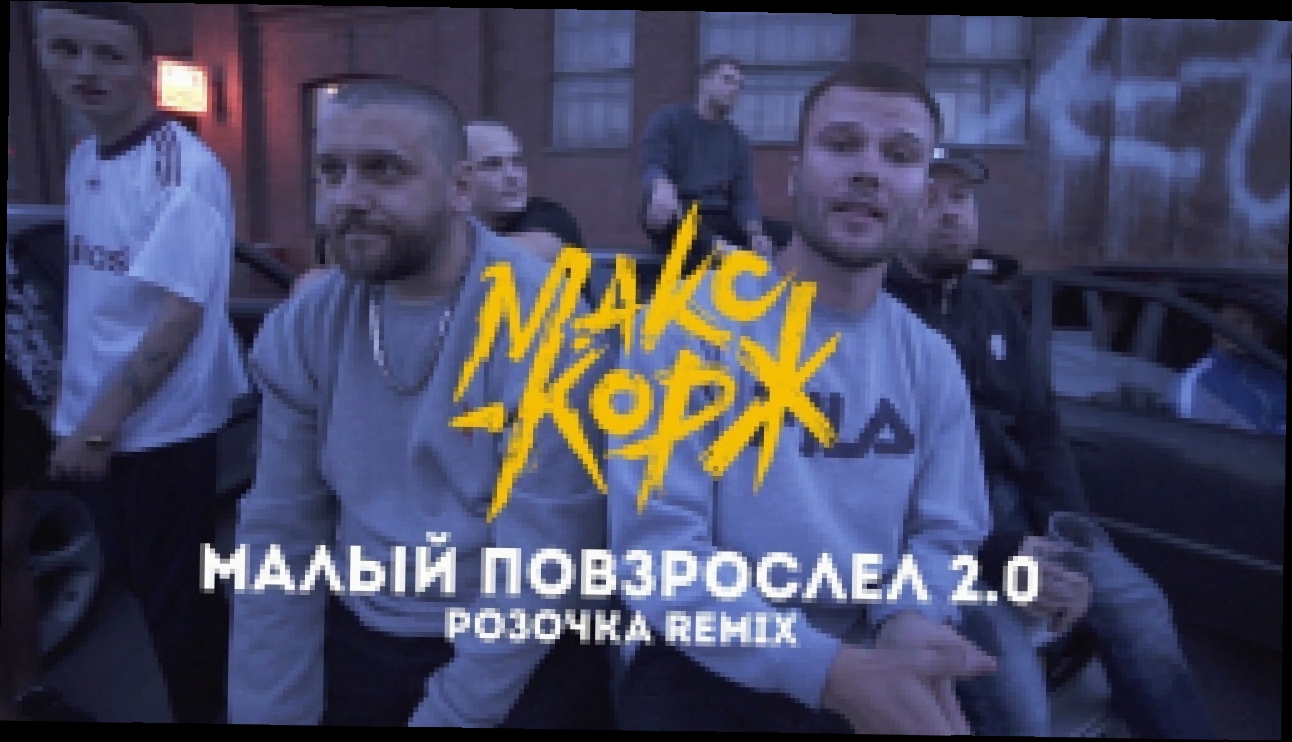 Музыкальный видеоклип Макс Корж - Малый повзрослел 2.0 (розочка Remix) 