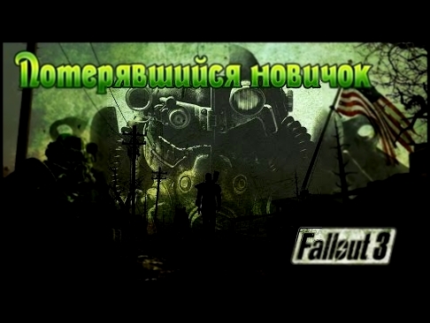 Fallout 3 Потерявшийся новичок 