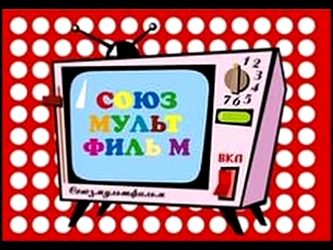 Советские детские мультфильмы смотреть онлайн 