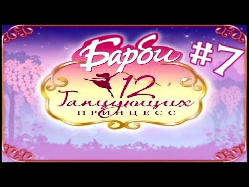 #7 Игра Барби 12 Танцующих Принцесс / Полное прохождение игры про Барби 