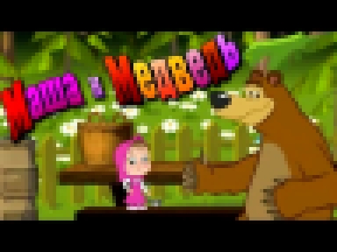 Маша и Медведь, Развивающий Мультик Игра для Детей #мультфильмы 