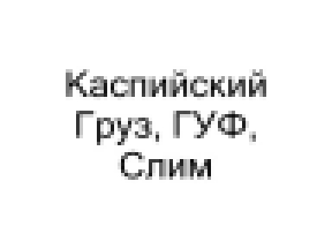 Музыкальный видеоклип Gusli-Guf/Slim Каспийский груз-Зимняя для тех то в теме 2017 
