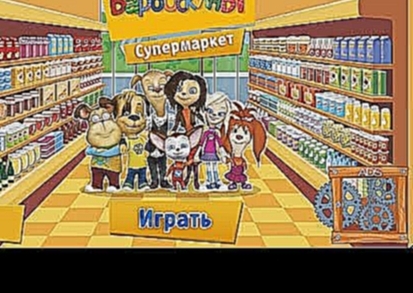 Барбоскины в супермаркете - развивающая игра мультик для детей 