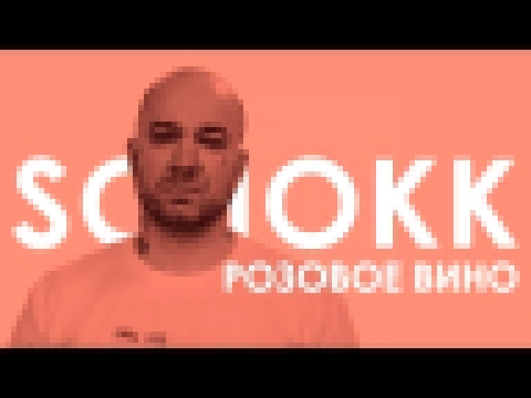 Музыкальный видеоклип Schokk - Розовое вино 