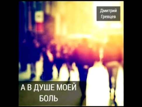 Музыкальный видеоклип Дмитрий Гревцев - А в душе моей боль (Альбом Холодный ветер за окном 2017) 