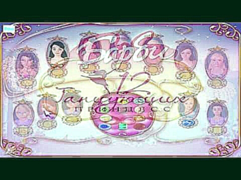 ИГРА 12 Танцующих принцесс Барби на русском языке Прохождение игры new года Серия 2 