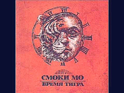 Музыкальный видеоклип Смоки МО - Время тигра 2011  MP3 Скачать альбом 