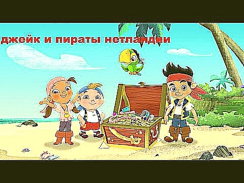 Мультик игра Джейк и Пираты Нетландии#приключения пиратов # детское видео 
