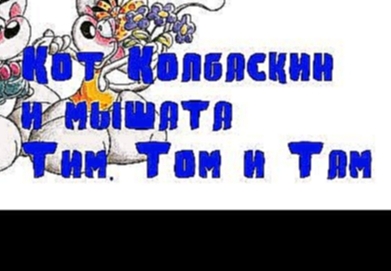 Детская Сказка на ночь - Кот Колбаскин и мышата Тим, Том и Там очень Поучительная Сказочка 