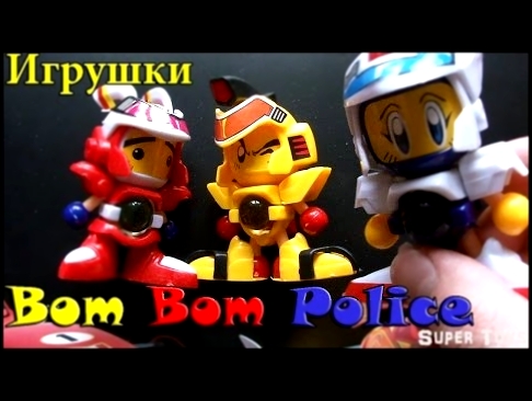Игрушки для мальчиков мультик Роботы Bom Bom Police 